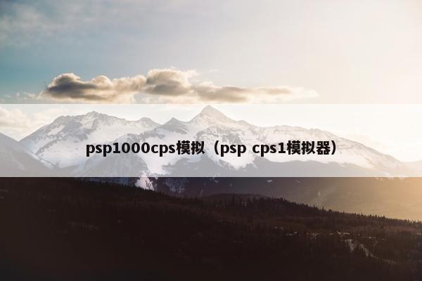 psp1000cps模拟（psp cps1模拟器）