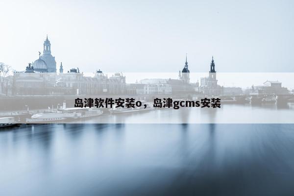岛津软件安装o，岛津gcms安装