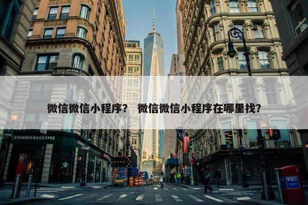 微信微信小程序？ 微信微信小程序在哪里找？