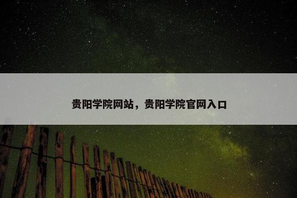 贵阳学院网站，贵阳学院官网入口