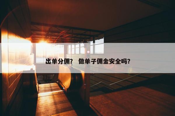 出单分佣？ 做单子佣金安全吗？