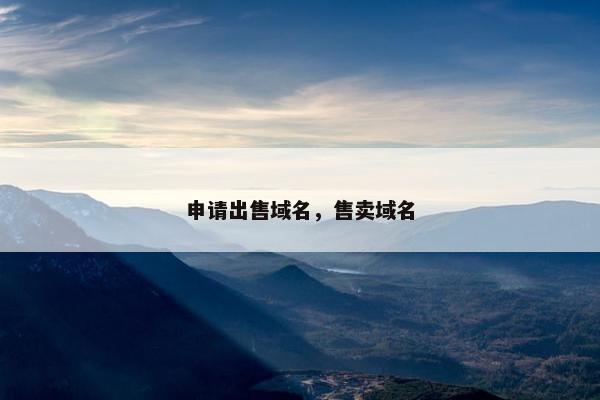 申请出售域名，售卖域名
