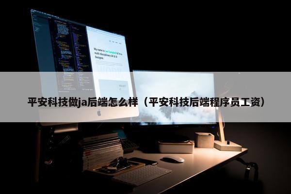 平安科技做ja后端怎么样（平安科技后端程序员工资）