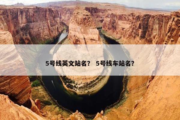 5号线英文站名？ 5号线车站名？