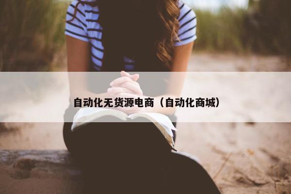 自动化无货源电商（自动化商城）