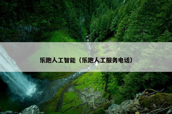 乐跑人工智能（乐跑人工服务电话）