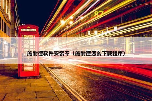 施耐德软件安装不（施耐德怎么下载程序）
