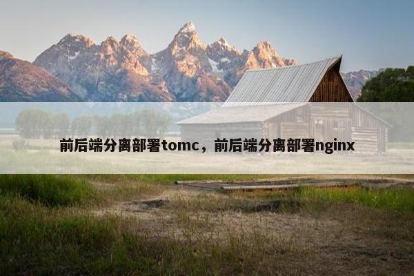 前后端分离部署tomc，前后端分离部署nginx