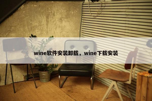 wine软件安装卸载，wine下载安装