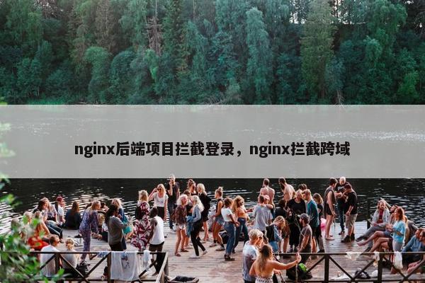nginx后端项目拦截登录，nginx拦截跨域
