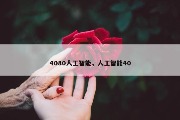 4080人工智能，人工智能40