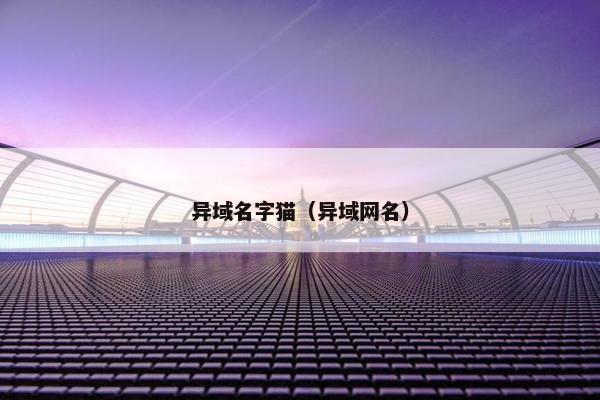 异域名字猫（异域网名）