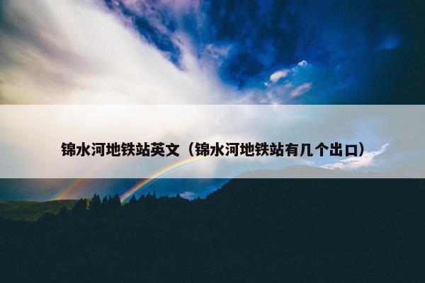 锦水河地铁站英文（锦水河地铁站有几个出口）