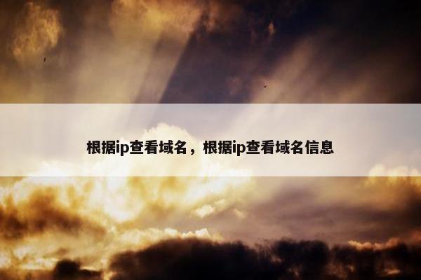 根据ip查看域名，根据ip查看域名信息