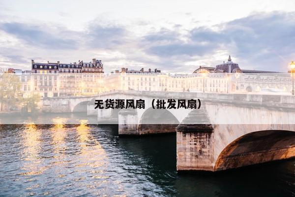 无货源风扇（批发风扇）