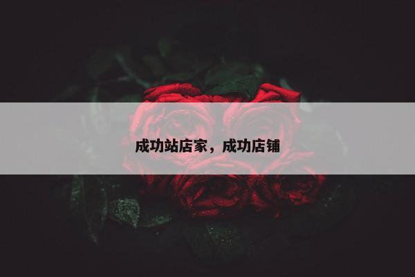 成功站店家，成功店铺