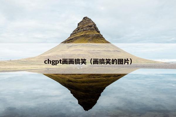 chgpt画画搞笑（画搞笑的图片）