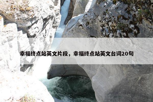 幸福终点站英文片段，幸福终点站英文台词20句