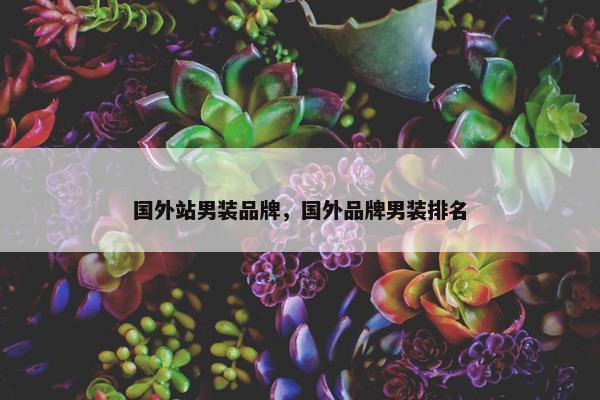 国外站男装品牌，国外品牌男装排名
