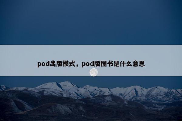 pod出版模式，pod版图书是什么意思