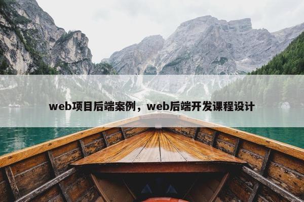 web项目后端案例，web后端开发课程设计