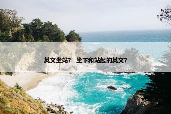英文坐站？ 坐下和站起的英文？
