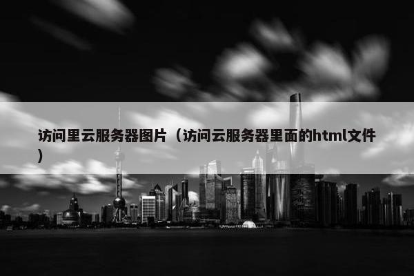 访问里云服务器图片（访问云服务器里面的html文件）