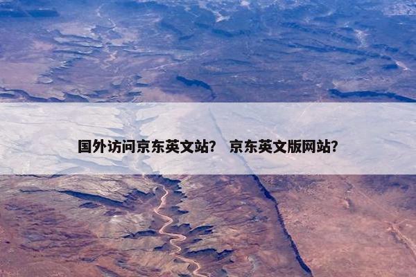 国外访问京东英文站？ 京东英文版网站？