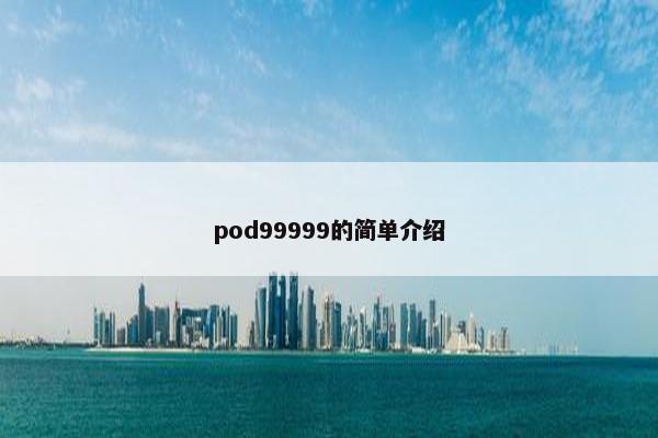 pod99999的简单介绍