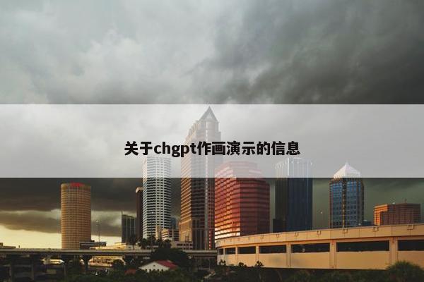 关于chgpt作画演示的信息