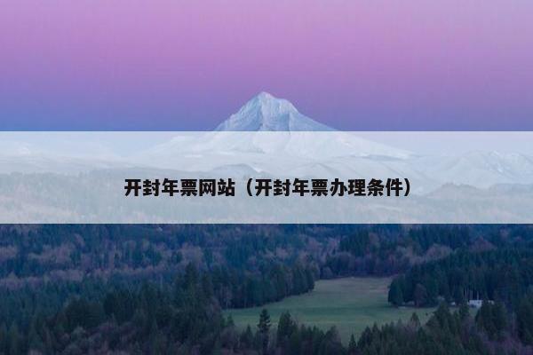 开封年票网站（开封年票办理条件）
