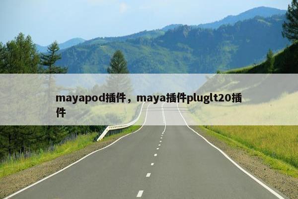 mayapod插件，maya插件pluglt20插件