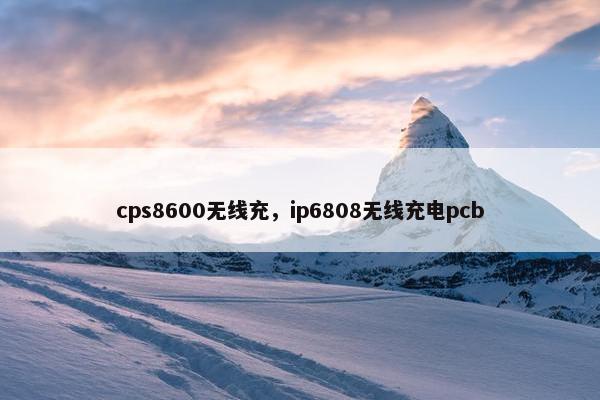 cps8600无线充，ip6808无线充电pcb