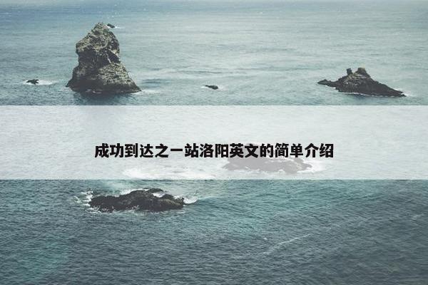 成功到达之一站洛阳英文的简单介绍