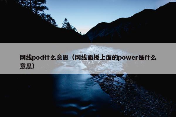 网线pod什么意思（网线面板上面的power是什么意思）
