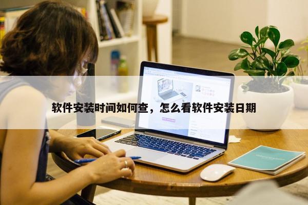 软件安装时间如何查，怎么看软件安装日期