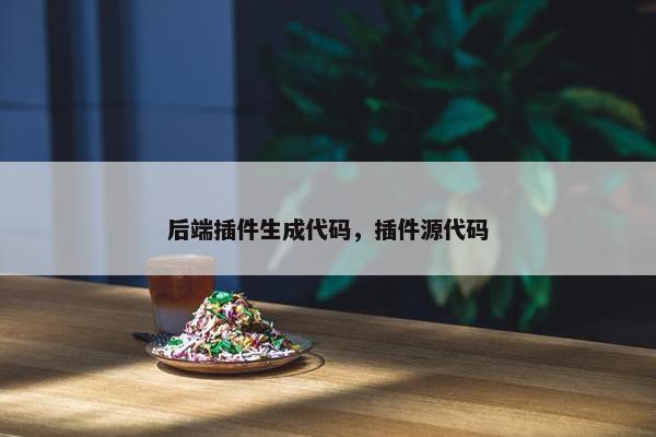 后端插件生成代码，插件源代码