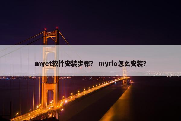 myet软件安装步骤？ myrio怎么安装？