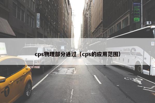 cps物理部分通过（cps的应用范围）