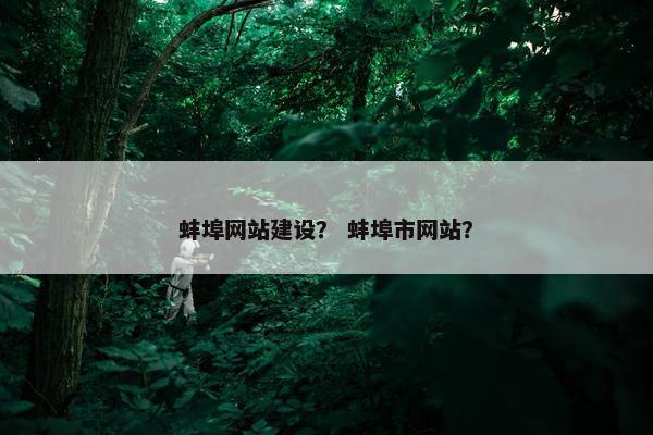 蚌埠网站建设？ 蚌埠市网站？