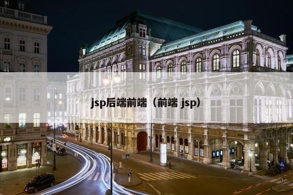 jsp后端前端（前端 jsp）