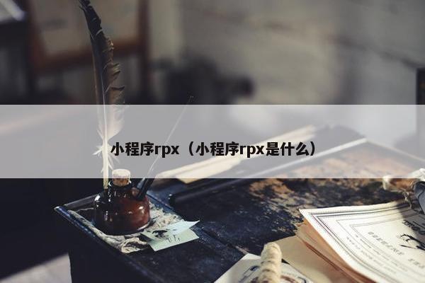 小程序rpx（小程序rpx是什么）