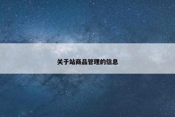 关于站商品管理的信息