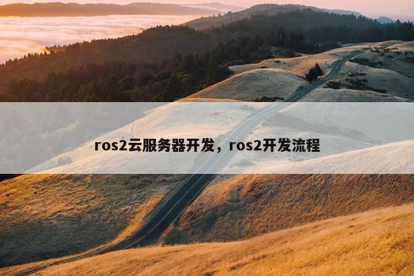 ros2云服务器开发，ros2开发流程