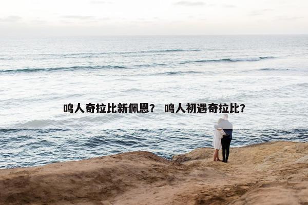 鸣人奇拉比新佩恩？ 鸣人初遇奇拉比？