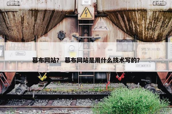 幕布网站？ 幕布网站是用什么技术写的？