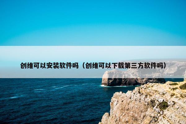 创维可以安装软件吗（创维可以下载第三方软件吗）