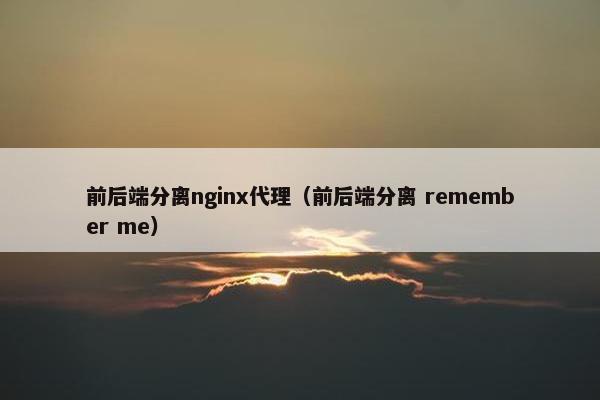 前后端分离nginx代理（前后端分离 remember me）