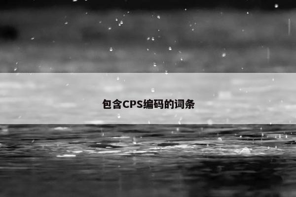 包含CPS编码的词条
