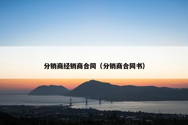 分销商经销商合同（分销商合同书）